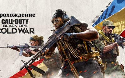 Прохождение Call Of Duty Black Ops Cold War